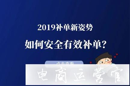 淘寶補單需要注意哪些事項?如何有效安全補單?